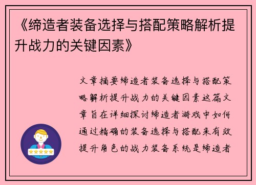 《缔造者装备选择与搭配策略解析提升战力的关键因素》