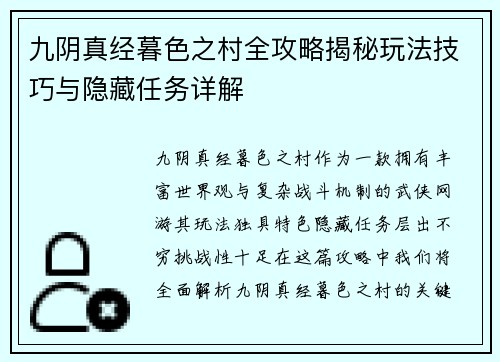 九阴真经暮色之村全攻略揭秘玩法技巧与隐藏任务详解