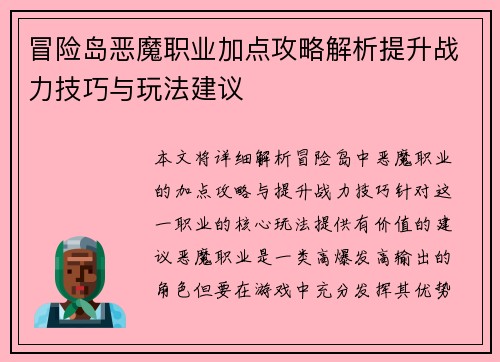 冒险岛恶魔职业加点攻略解析提升战力技巧与玩法建议