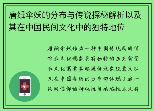 唐纸伞妖的分布与传说探秘解析以及其在中国民间文化中的独特地位