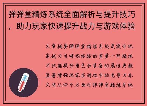 弹弹堂精炼系统全面解析与提升技巧，助力玩家快速提升战力与游戏体验