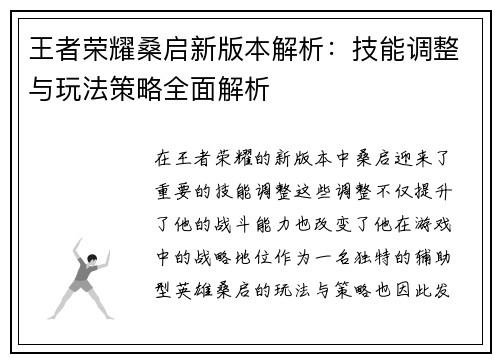 王者荣耀桑启新版本解析：技能调整与玩法策略全面解析