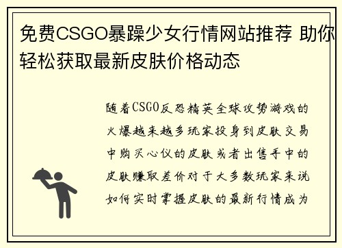 免费CSGO暴躁少女行情网站推荐 助你轻松获取最新皮肤价格动态