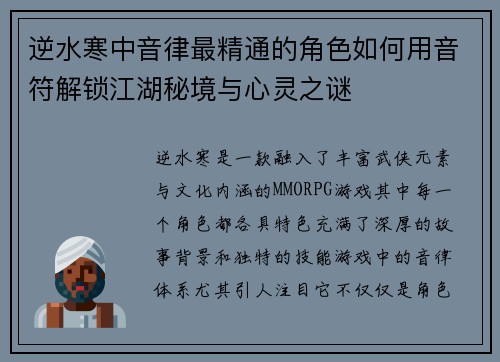 逆水寒中音律最精通的角色如何用音符解锁江湖秘境与心灵之谜