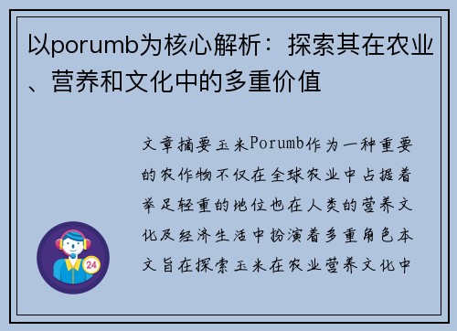 以porumb为核心解析：探索其在农业、营养和文化中的多重价值