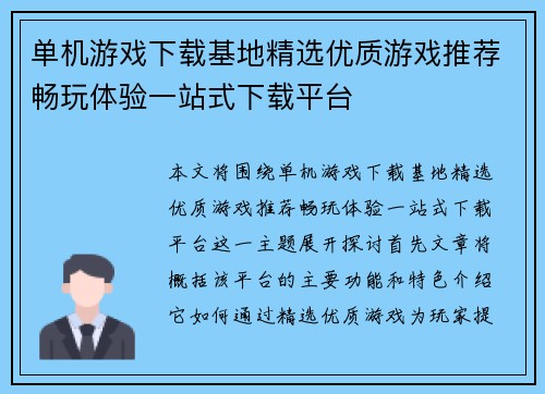 单机游戏下载基地精选优质游戏推荐畅玩体验一站式下载平台