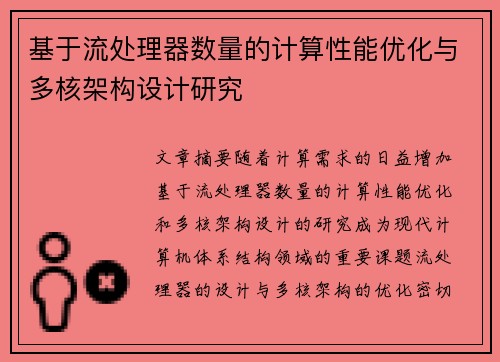 基于流处理器数量的计算性能优化与多核架构设计研究