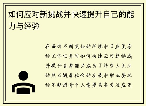 如何应对新挑战并快速提升自己的能力与经验
