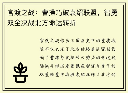 官渡之战：曹操巧破袁绍联盟，智勇双全决战北方命运转折