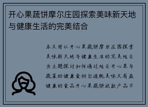 开心果蔬饼摩尔庄园探索美味新天地与健康生活的完美结合