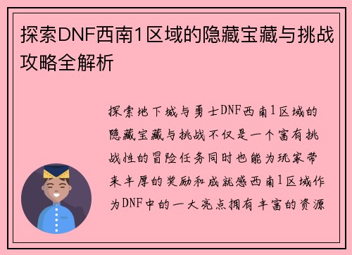 探索DNF西南1区域的隐藏宝藏与挑战攻略全解析