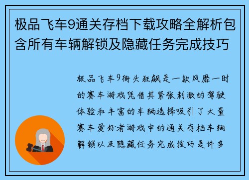 极品飞车9通关存档下载攻略全解析包含所有车辆解锁及隐藏任务完成技巧