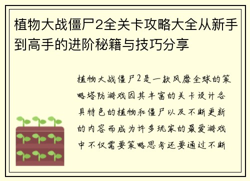 植物大战僵尸2全关卡攻略大全从新手到高手的进阶秘籍与技巧分享