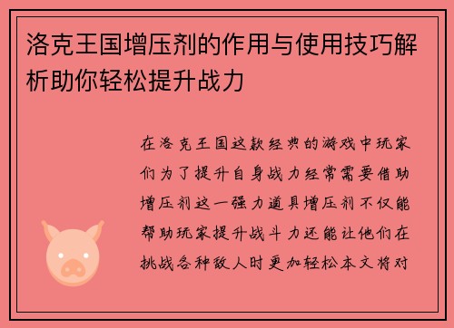 洛克王国增压剂的作用与使用技巧解析助你轻松提升战力