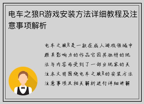 电车之狼R游戏安装方法详细教程及注意事项解析