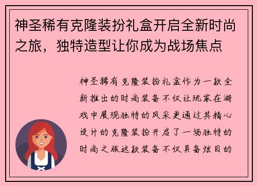 神圣稀有克隆装扮礼盒开启全新时尚之旅，独特造型让你成为战场焦点