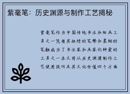 紫毫笔：历史渊源与制作工艺揭秘