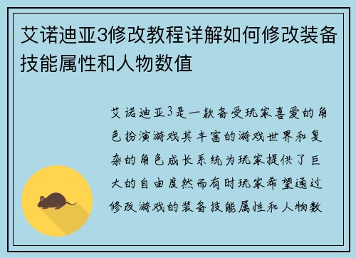 艾诺迪亚3修改教程详解如何修改装备技能属性和人物数值