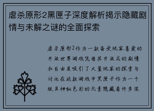 虐杀原形2黑匣子深度解析揭示隐藏剧情与未解之谜的全面探索
