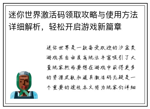 迷你世界激活码领取攻略与使用方法详细解析，轻松开启游戏新篇章