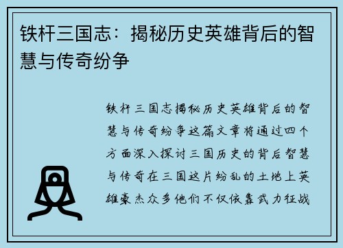 铁杆三国志：揭秘历史英雄背后的智慧与传奇纷争