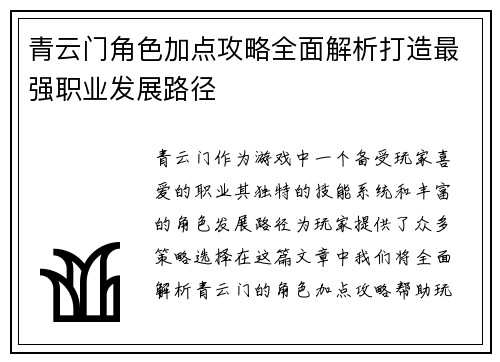青云门角色加点攻略全面解析打造最强职业发展路径