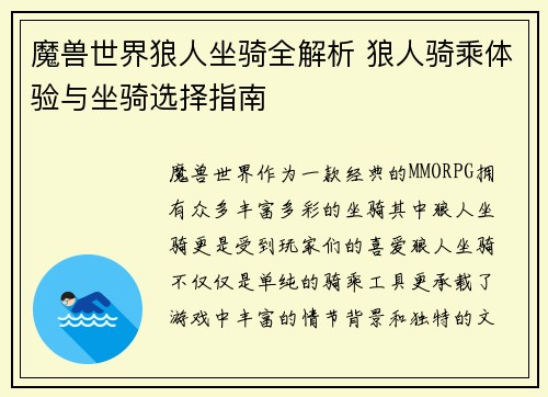 魔兽世界狼人坐骑全解析 狼人骑乘体验与坐骑选择指南