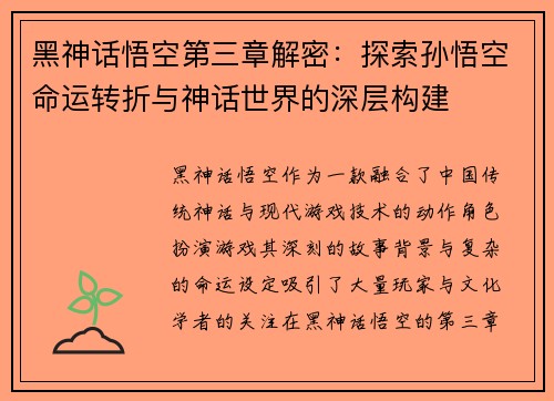 黑神话悟空第三章解密：探索孙悟空命运转折与神话世界的深层构建