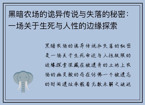 黑暗农场的诡异传说与失落的秘密：一场关于生死与人性的边缘探索