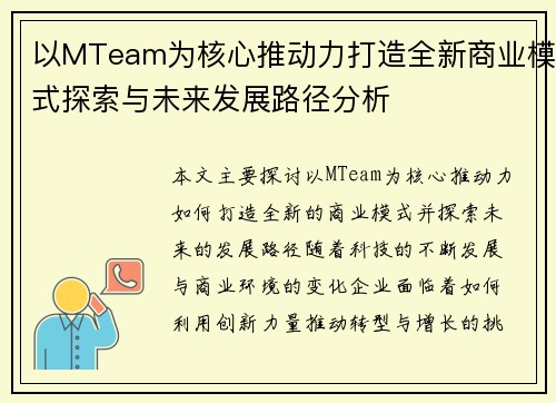 以MTeam为核心推动力打造全新商业模式探索与未来发展路径分析