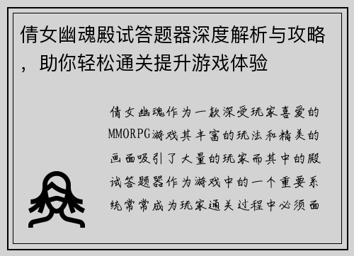 倩女幽魂殿试答题器深度解析与攻略，助你轻松通关提升游戏体验