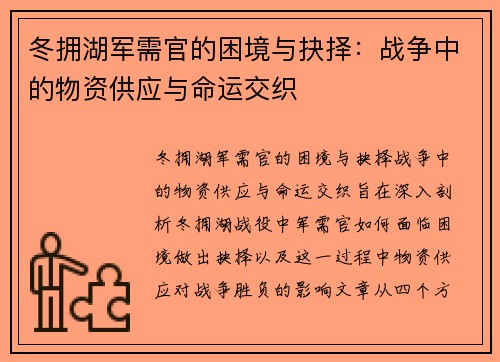 冬拥湖军需官的困境与抉择：战争中的物资供应与命运交织