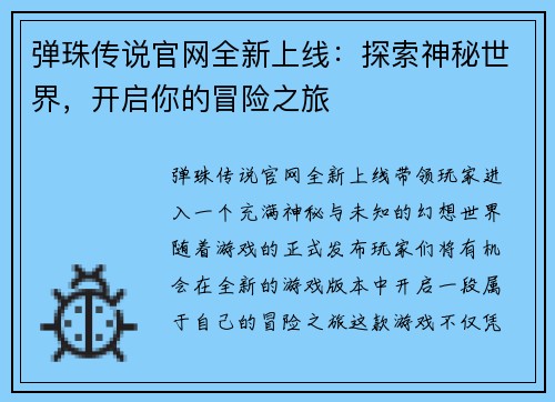 弹珠传说官网全新上线：探索神秘世界，开启你的冒险之旅